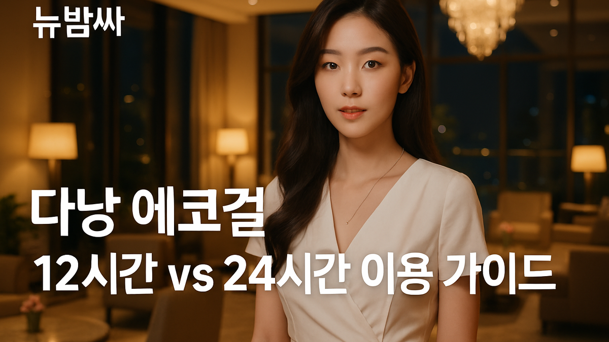다낭 에코걸 12시간과 24시간 차이 정리