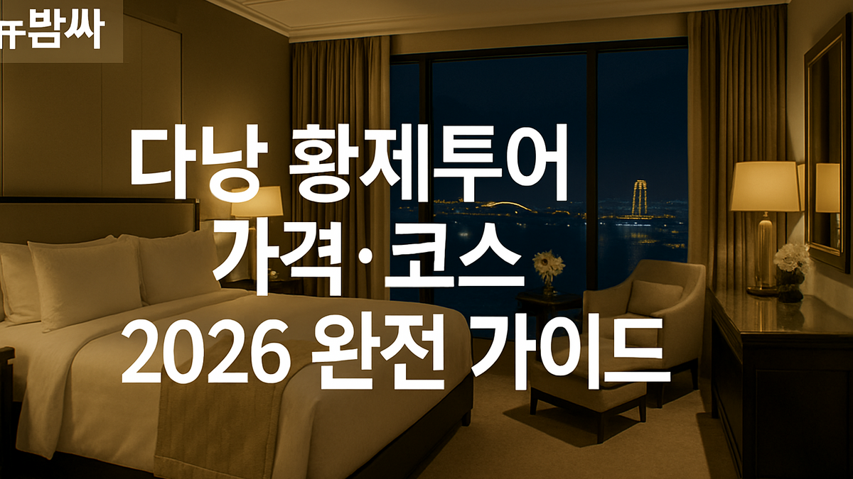 다낭 황제투어 가격·코스 2026 가이드