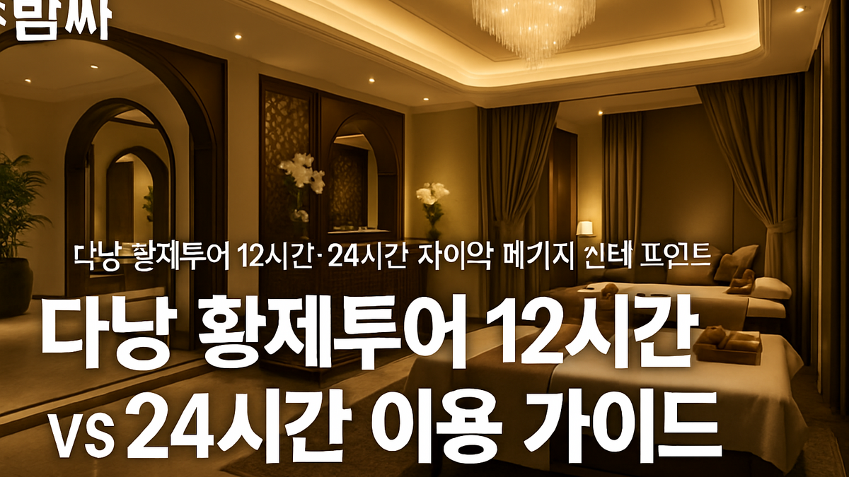 다낭 황제투어 12시간·24시간 차이와 패키지 선택 포인트