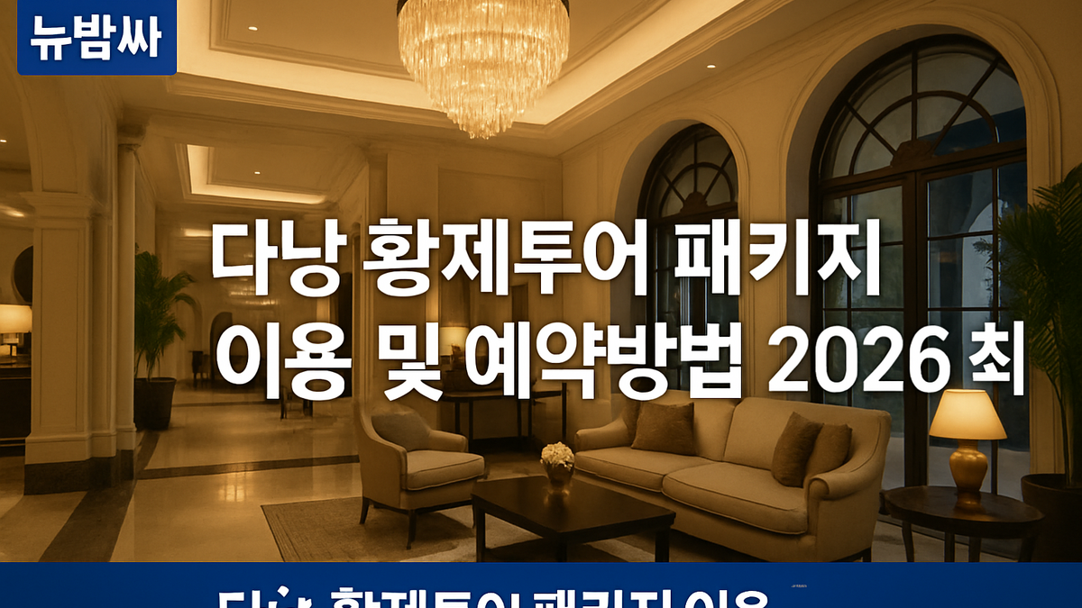 다낭 황제투어 패키지 이용·예약방법 2026 최신