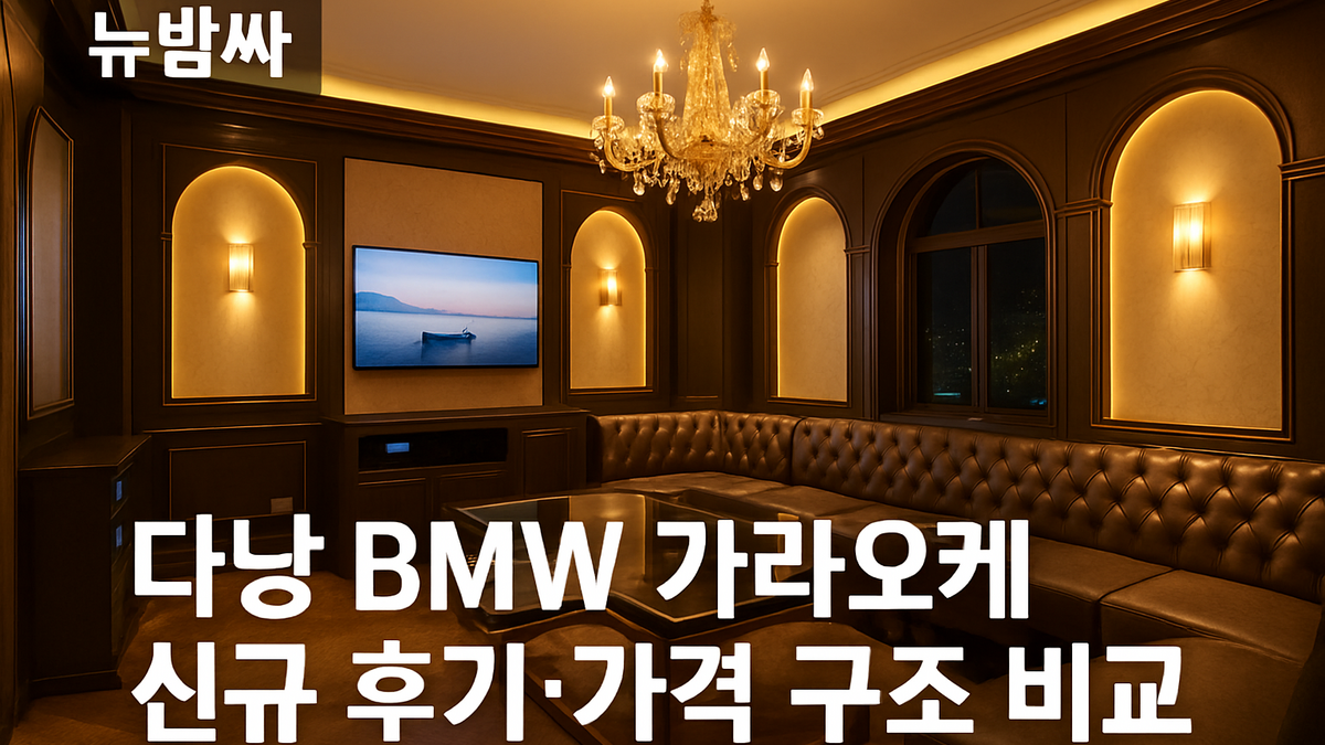 다낭 BMW 가라오케 신규 후기·가격 구조 비교