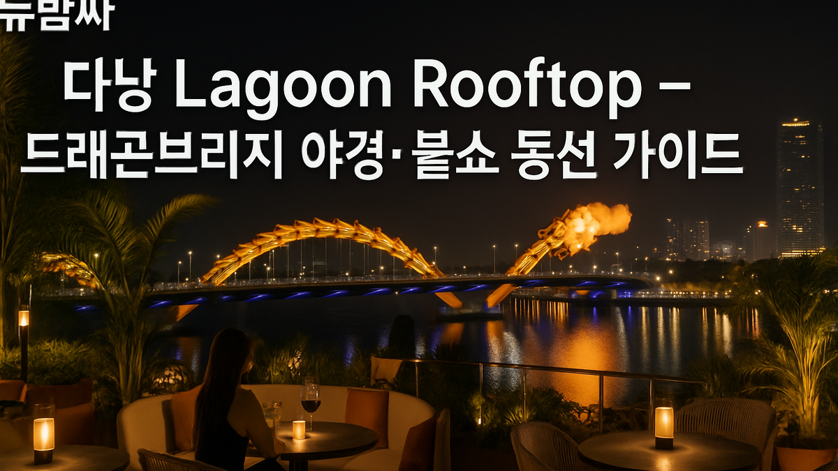 다낭 Lagoon Rooftop 드래곤브리지 야경 동선