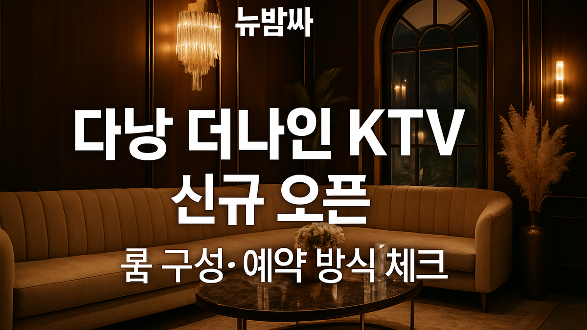 다낭 더나인 KTV 위치·룸 구성·예약 방식 정리