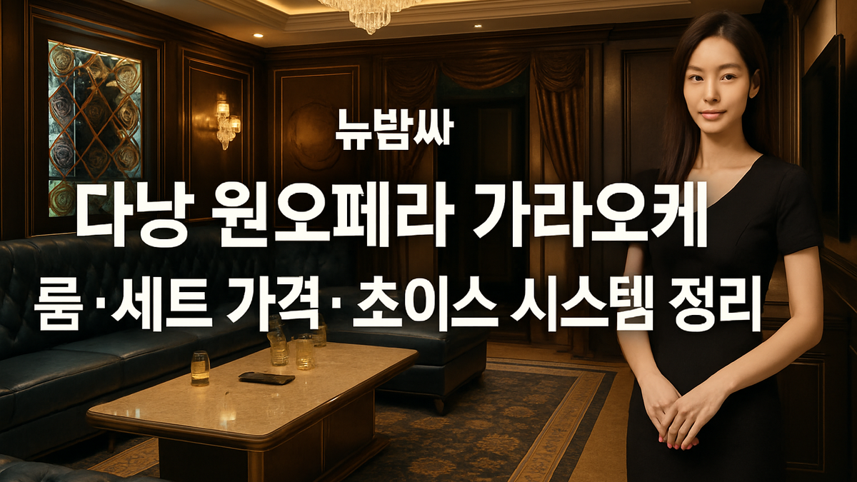 다낭 원오페라 가라오케 룸 구성·위치·세트 운영 정보