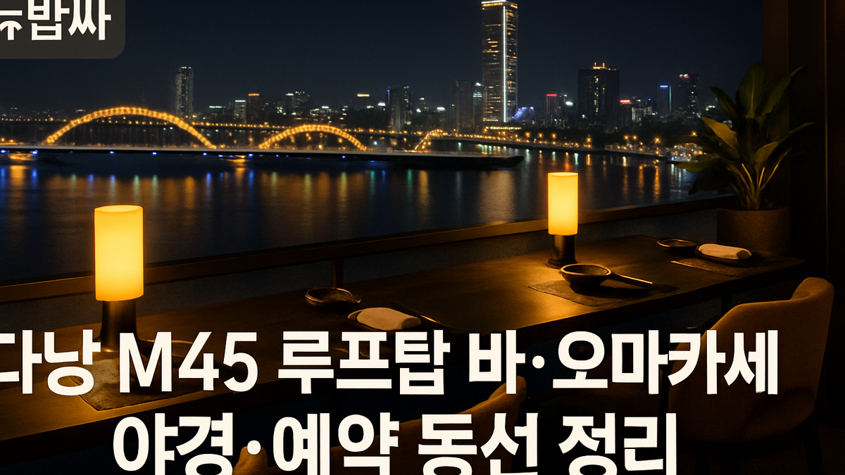 다낭 M45 루프탑 바·오마카세 야경 예약 정리