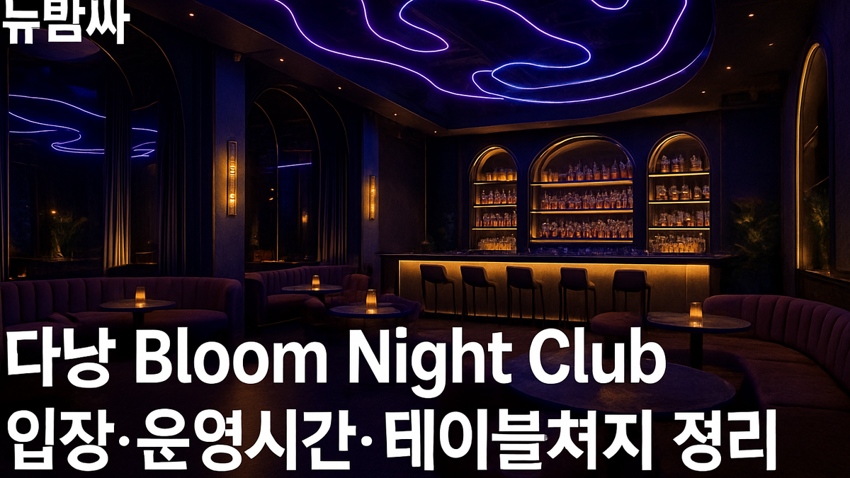 다낭 Bloom Night Club 입장·테이블차지 정보