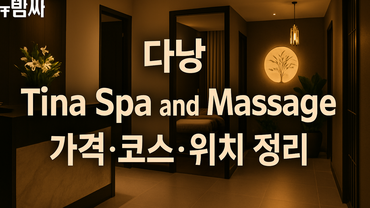 다낭 Tina Spa and Massage 가격·코스·위치 총정리