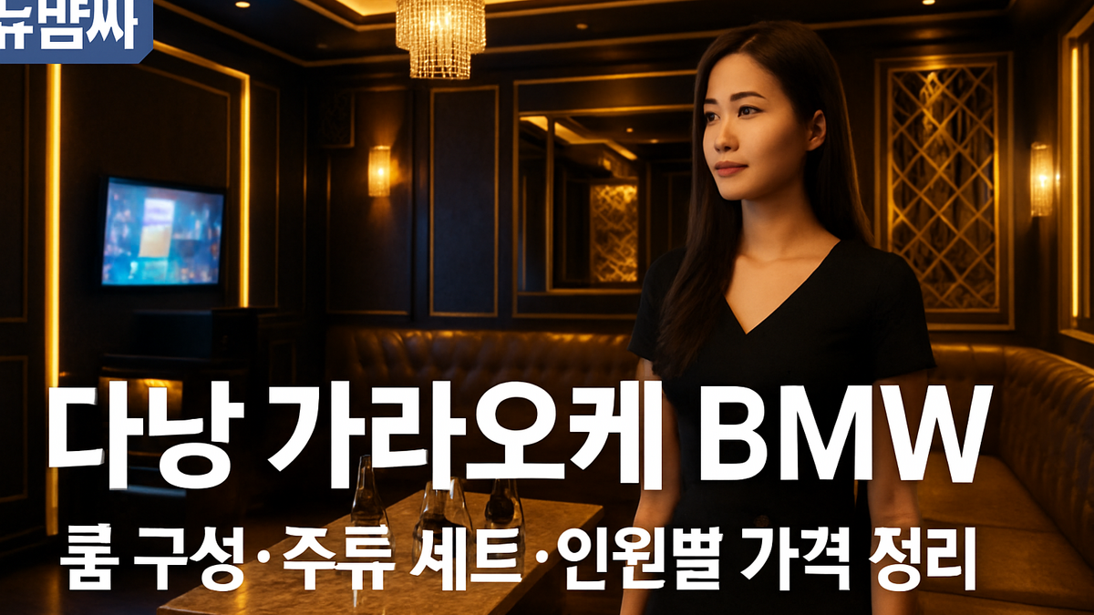 다낭 가라오케 BMW 가격·룸·주류 세트 정리
