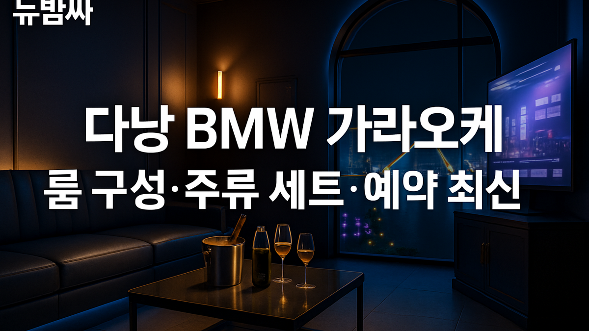 다낭 BMW 가라오케 룸 구성·주류 세트·예약 최신 체크