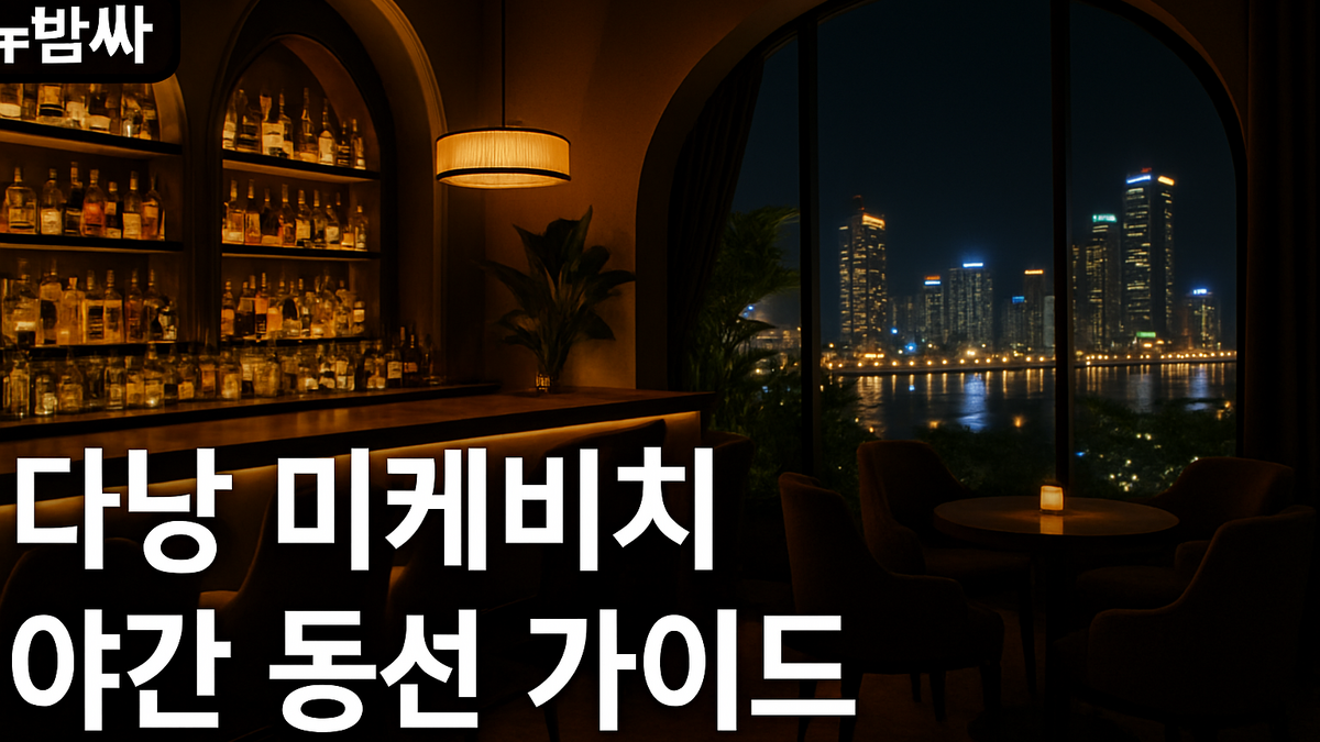 다낭 미케비치 야간 동선 가이드