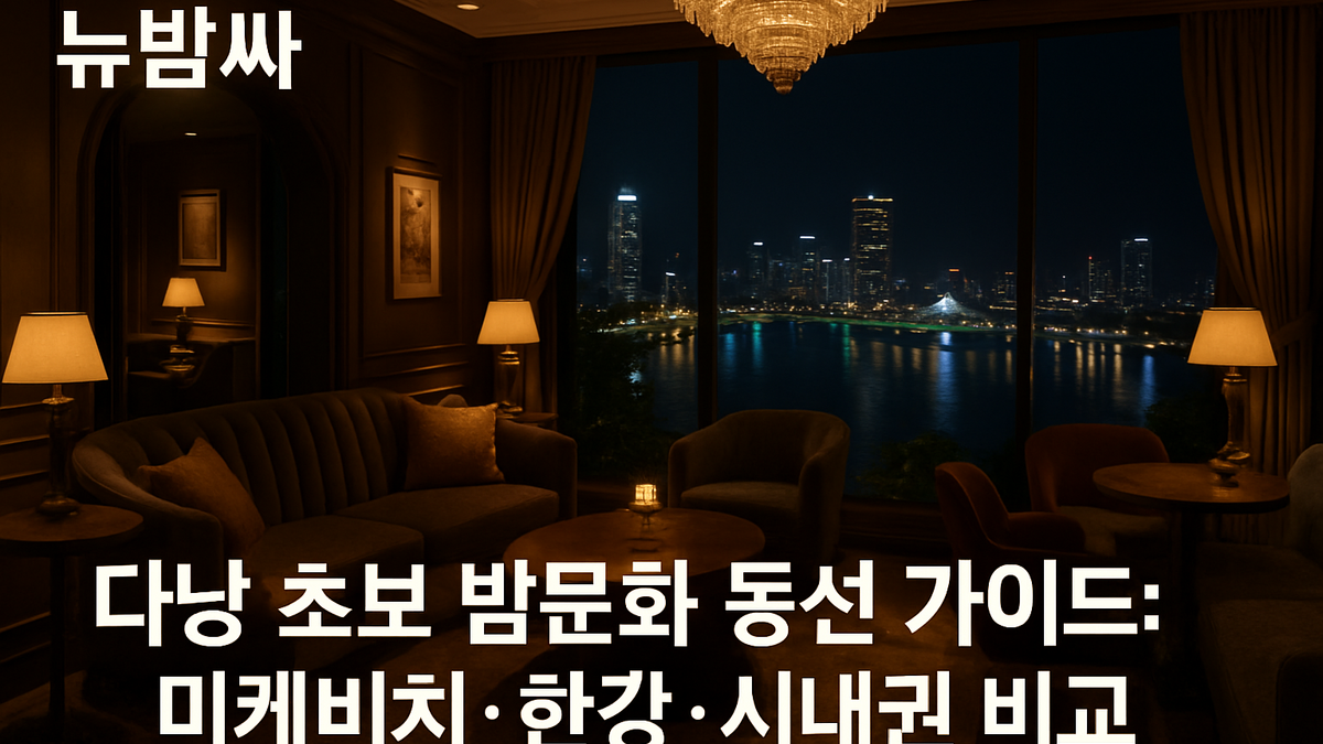 다낭 밤문화 초보 동선 가이드: 미케비치·한강·시내권
