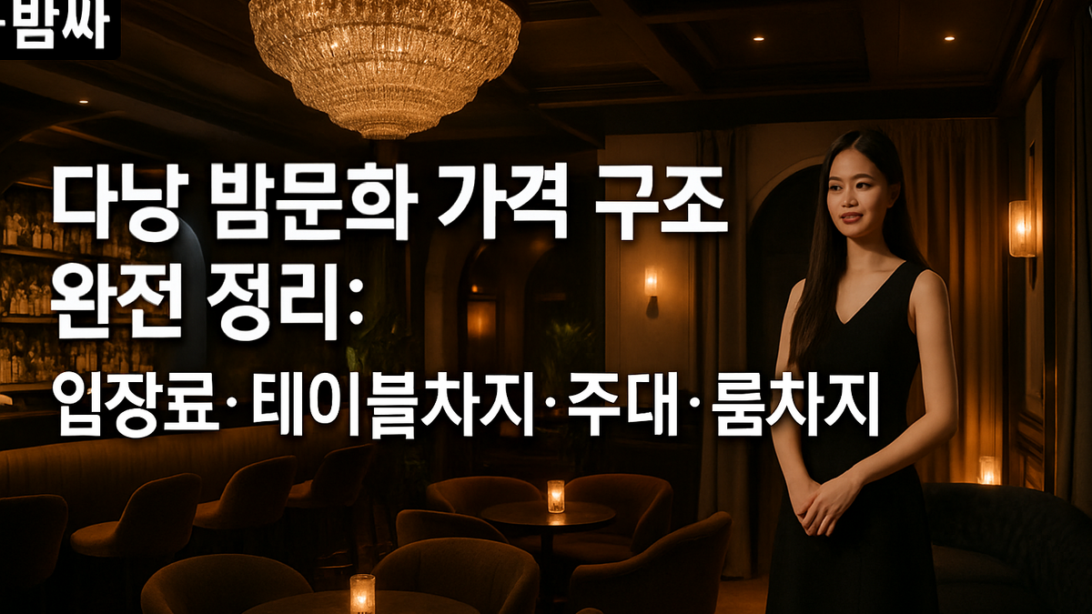 다낭 밤문화 가격 구조 정리: 입장료·주대·룸차지
