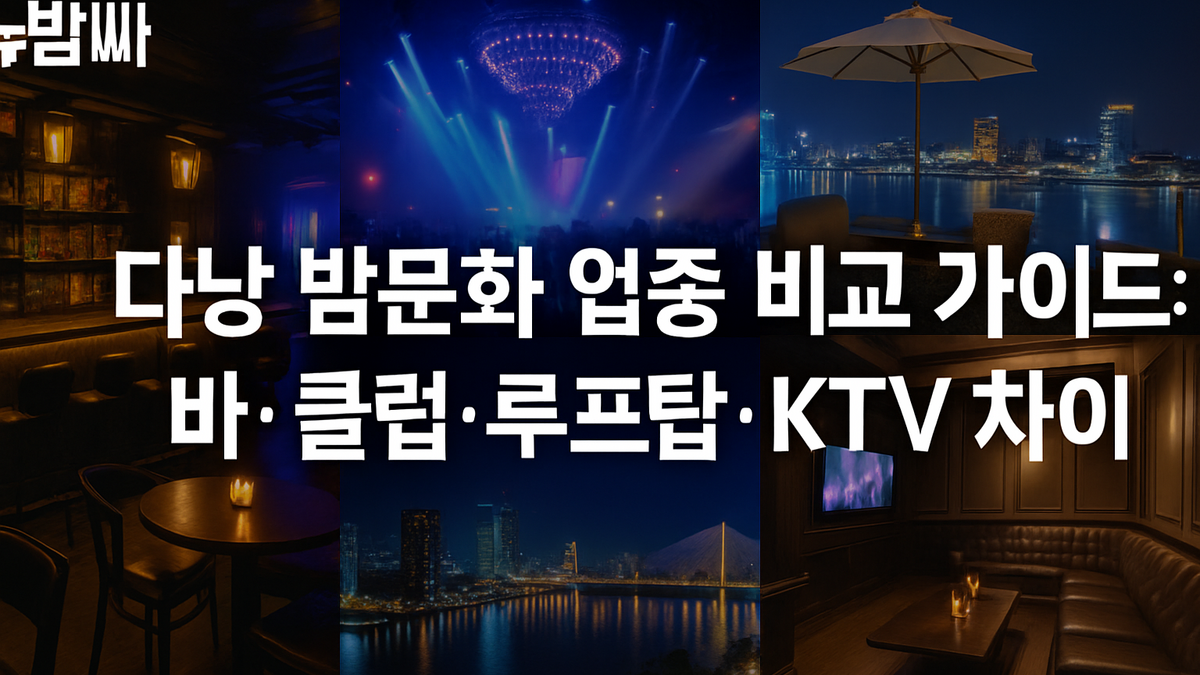 다낭 밤문화 비교 가이드: 바·클럽·루프탑·KTV