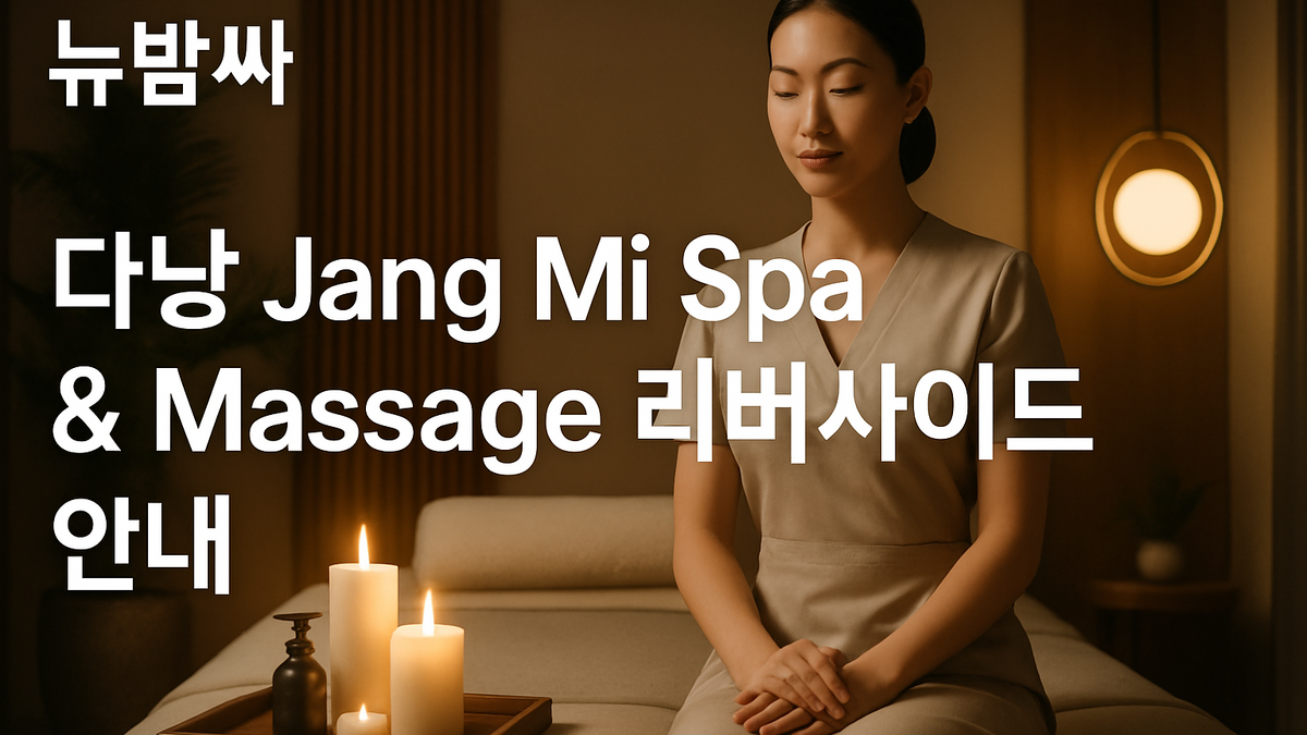 다낭 Jang Mi Spa & Massage 리버사이드 안내
