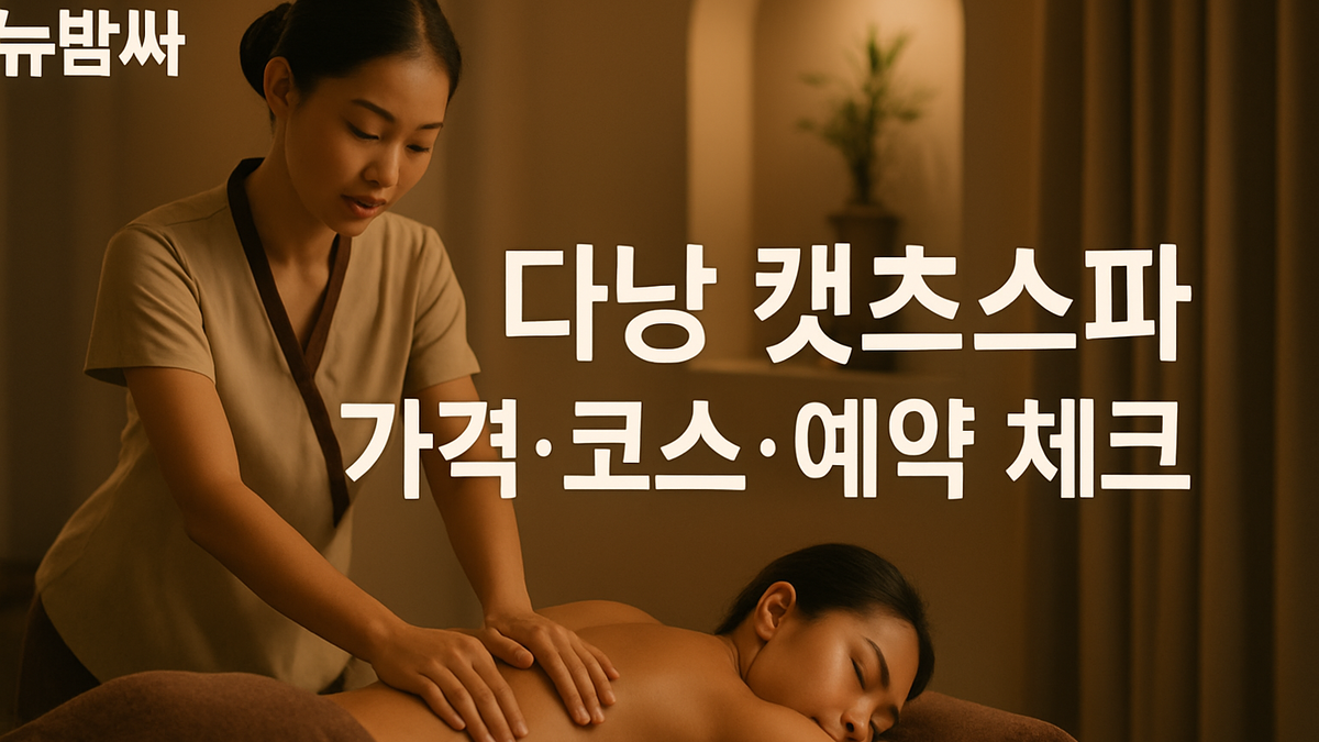 다낭 캣츠스파 가격·코스·예약 체크