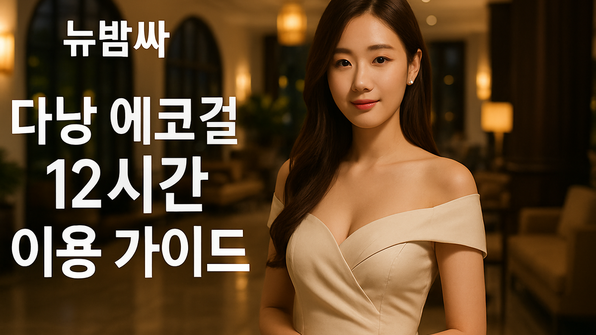 다낭 에코걸 12시간 이용 가이드