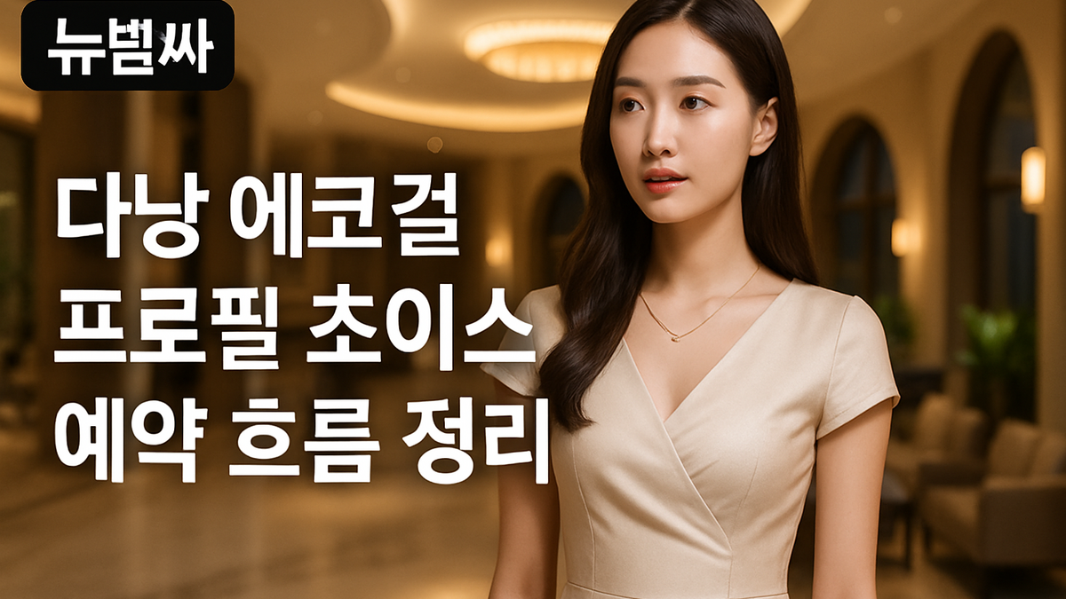 다낭 에코걸 프로필 초이스 예약 흐름 정리