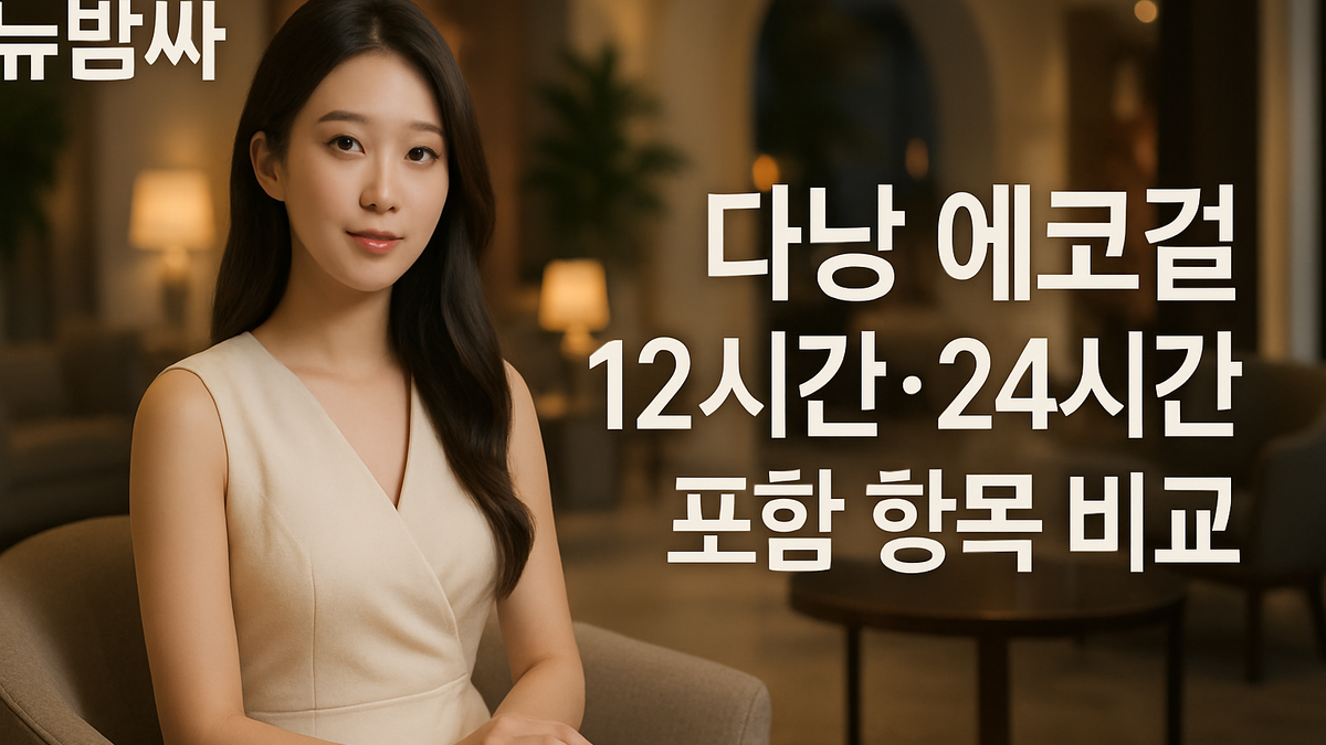 다낭 에코걸 12시간·24시간 포함 항목 비교