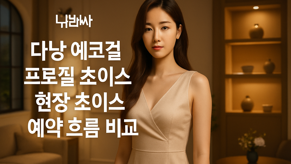다낭 에코걸 프로필 초이스와 현장 초이스 예약 흐름 비교