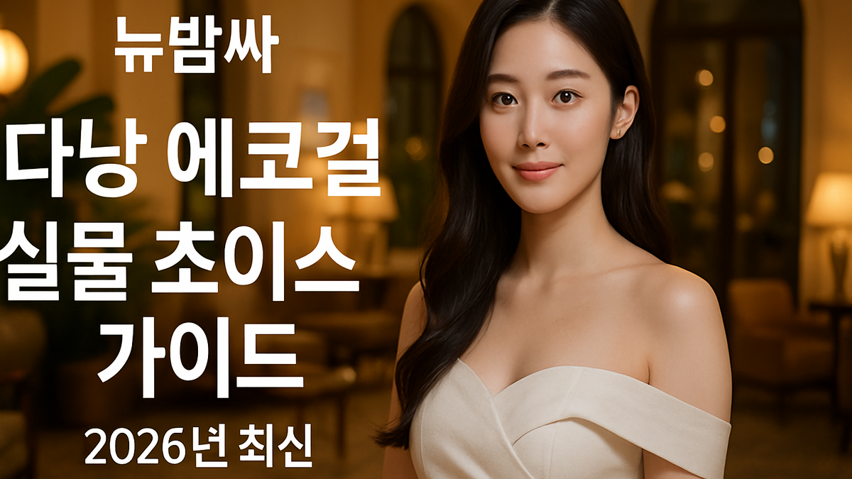 다낭 에코걸 실물 초이스 2026 최신 가이드