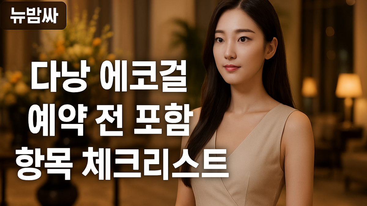 다낭 에코걸 예약 전 포함 항목 체크리스트