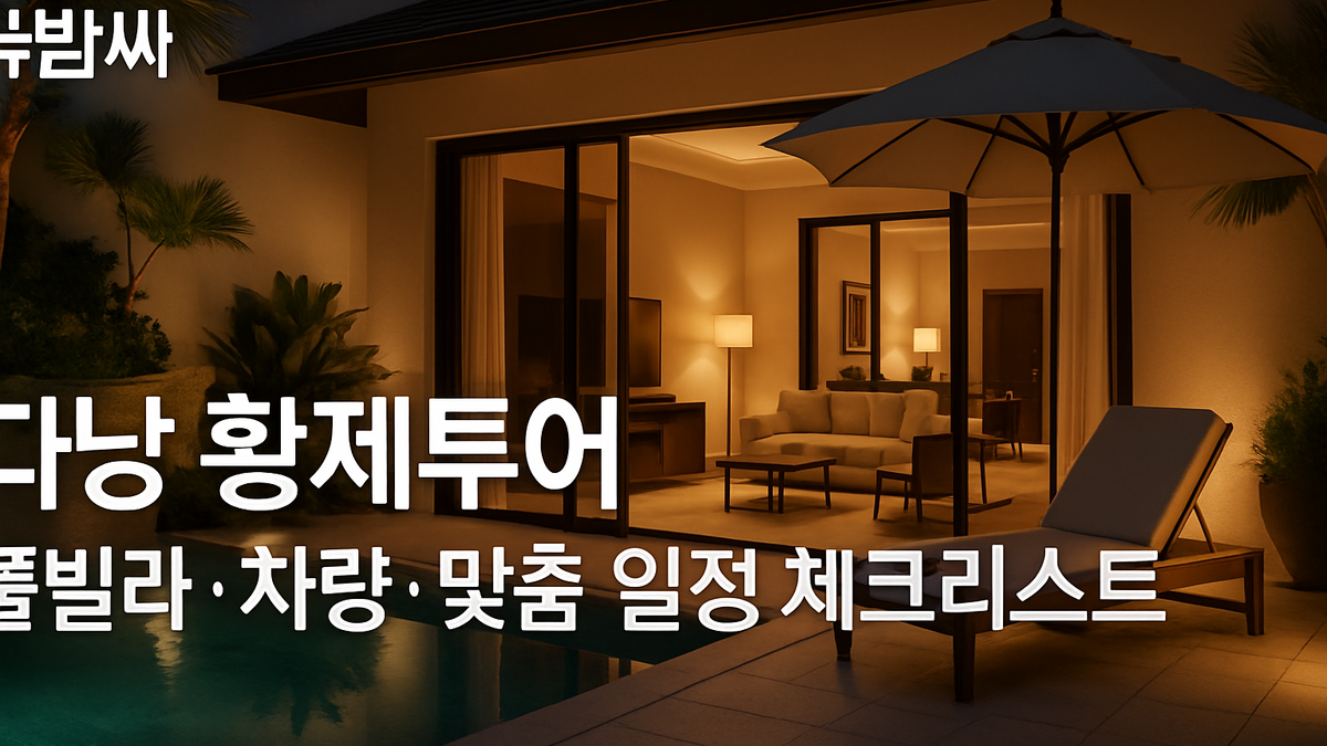다낭 황제투어 풀빌라·차량·맞춤 일정 정리