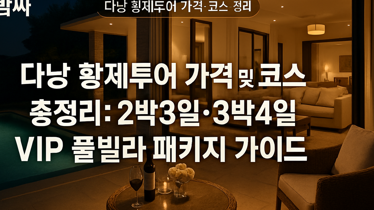 다낭 황제투어 가격·코스 정리