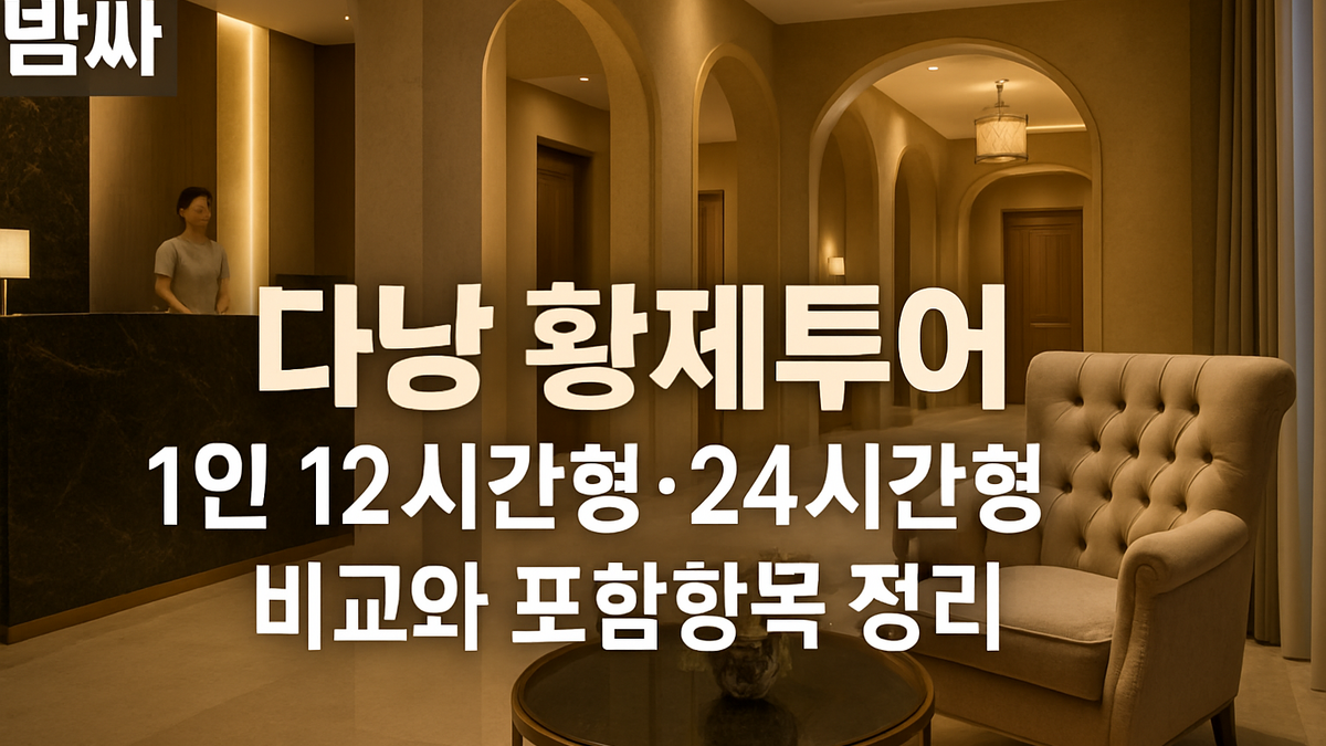 다낭 황제투어 1인 12시간형·24시간형 비교 정리