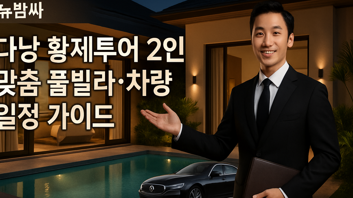 다낭 황제투어 2인 맞춤 풀빌라·차량 일정 가이드