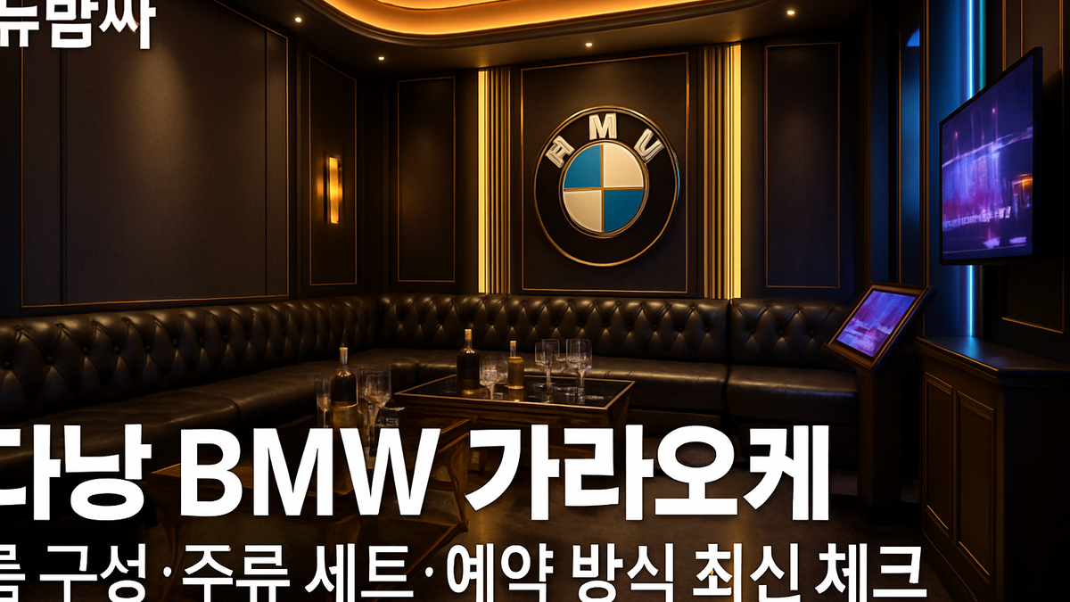 다낭 BMW 가라오케 룸·주류·예약 최신 체크