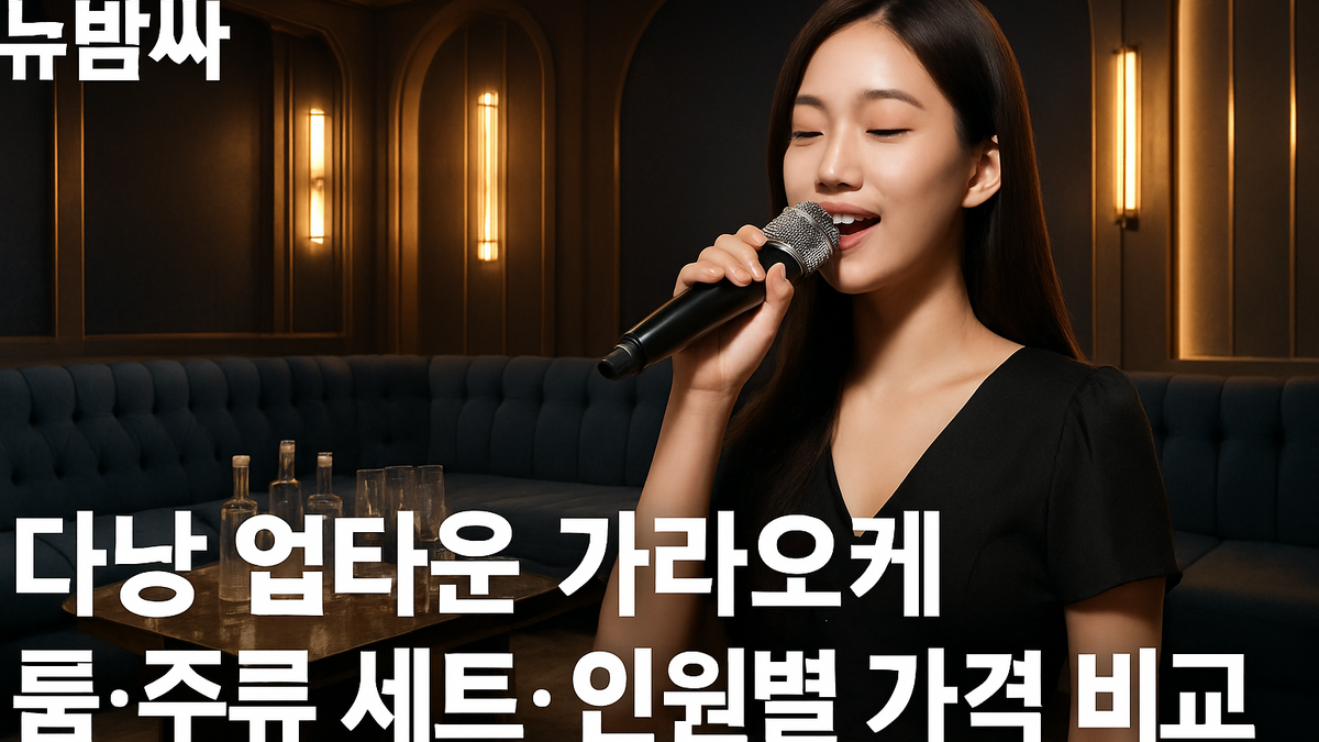 다낭 업타운 가라오케 가격과 룸 구성, 주류 세트 기준 정리