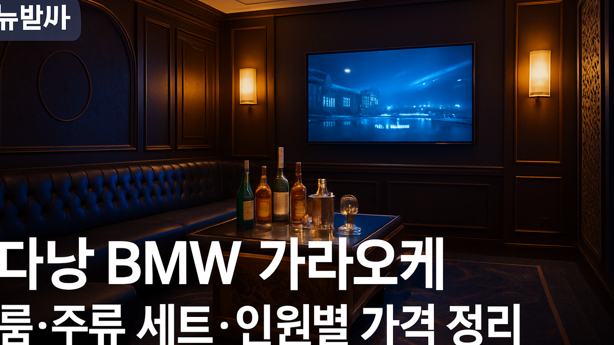 다낭 BMW 가라오케 가격 정리: 룸 구성·주류 세트·인원별 비용