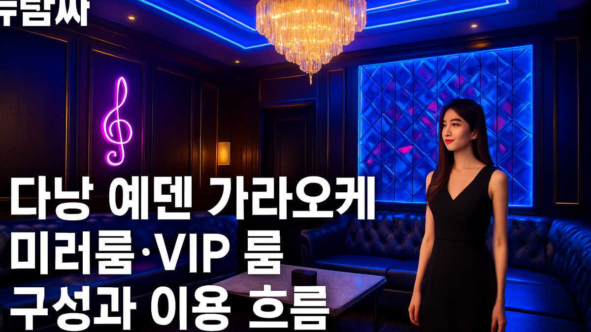 다낭 에덴 가라오케 미러룸·VIP 룸 구성 정리