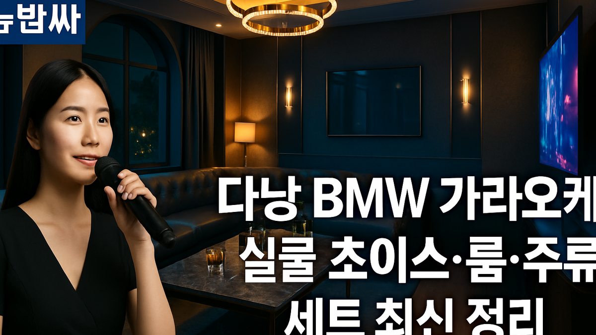 다낭 BMW 가라오케 위치·룸 시스템·예약 방법 정리