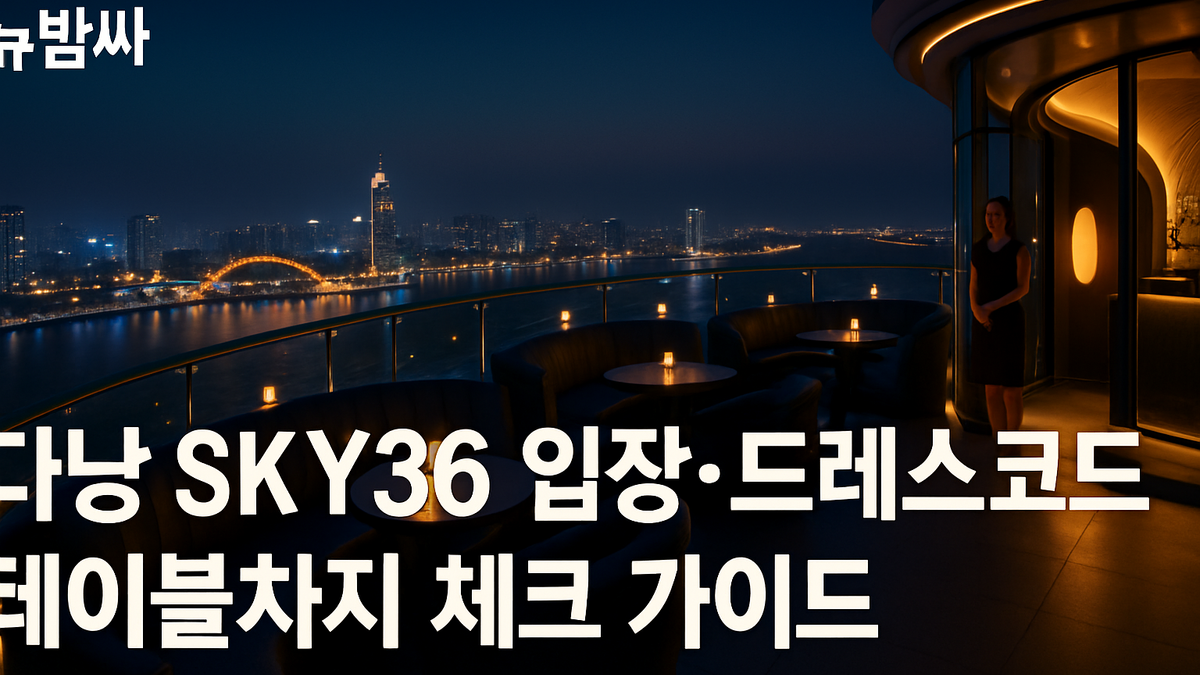 다낭 SKY36 입장·드레스코드·테이블차지 안내