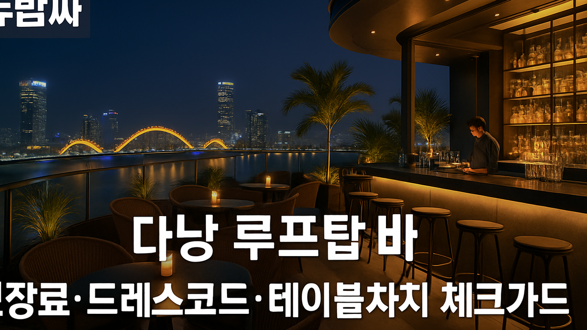 다낭 루프탑 바 입장료·드레스코드 체크 가이드