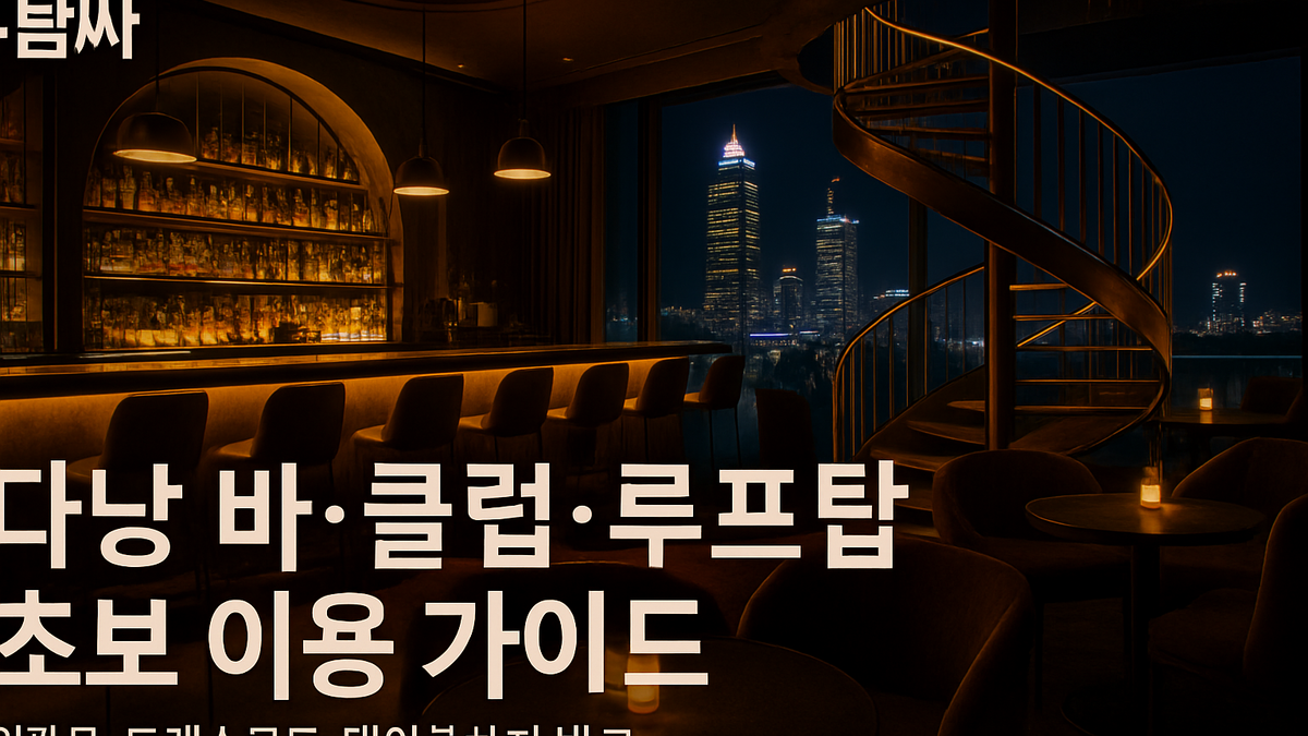 다낭 바·클럽·루프탑 초보 이용 가이드