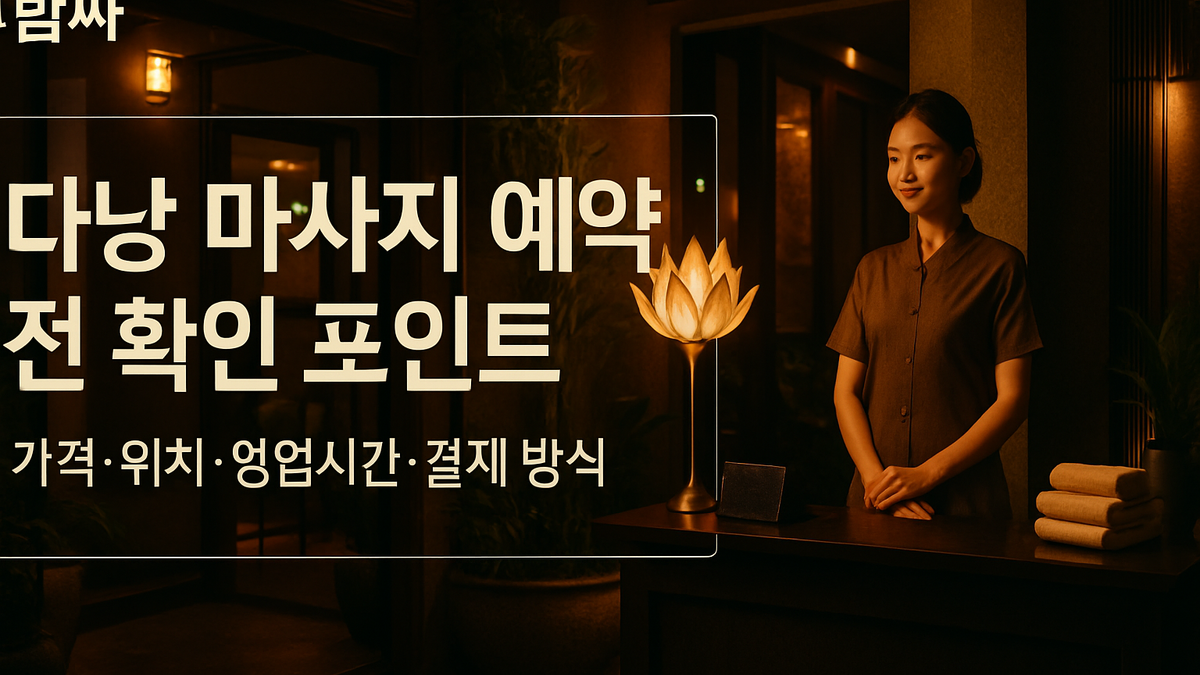 다낭 마사지 예약 전 체크할 4가지