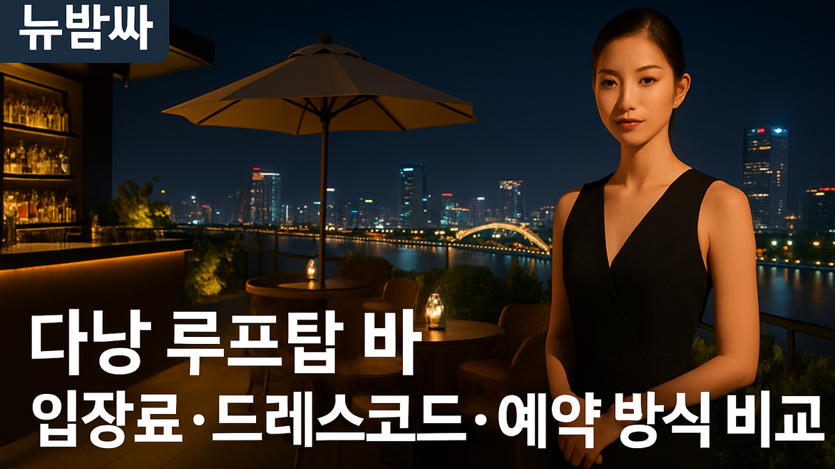 다낭 루프탑 바 입장료·드레스코드·예약 비교