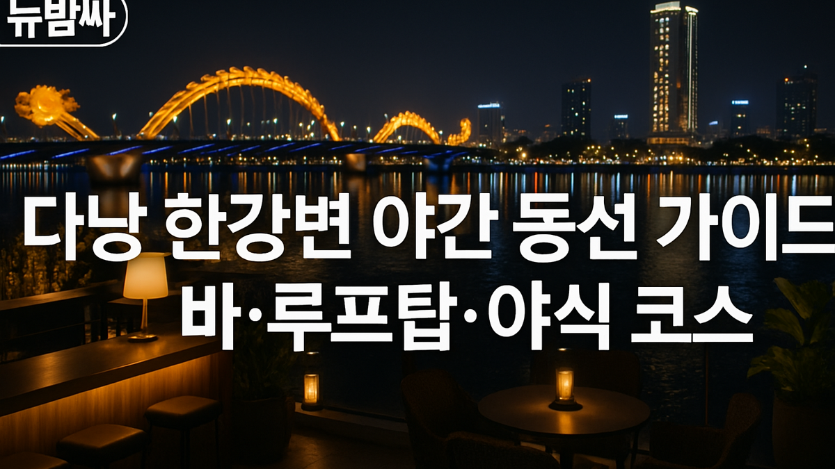 다낭 한강변 야간 동선 가이드: 바·루프탑·야식 코스