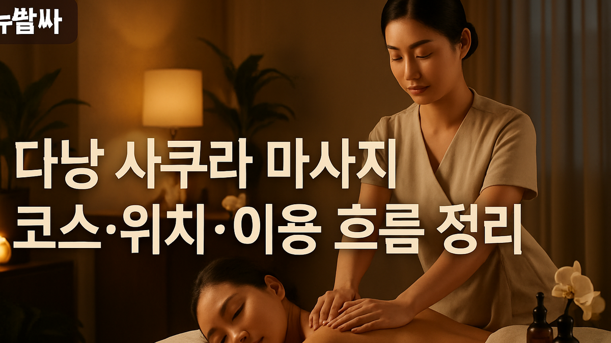 다낭 사쿠라 마사지 코스·위치·이용 흐름 정리