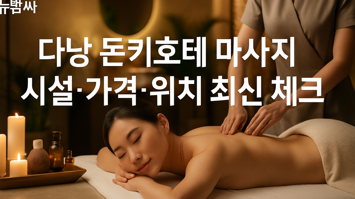 다낭 돈키호테 마사지 위치·시설·예약 방식 정리
