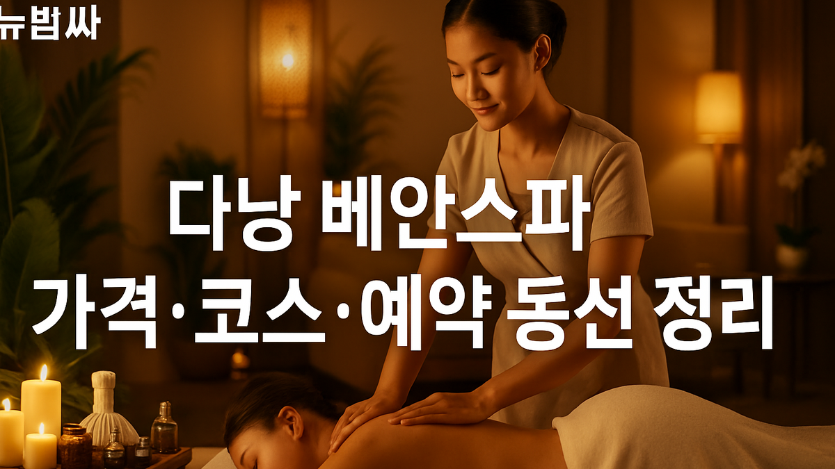 다낭 베안스파 가격·코스·예약 동선 정리