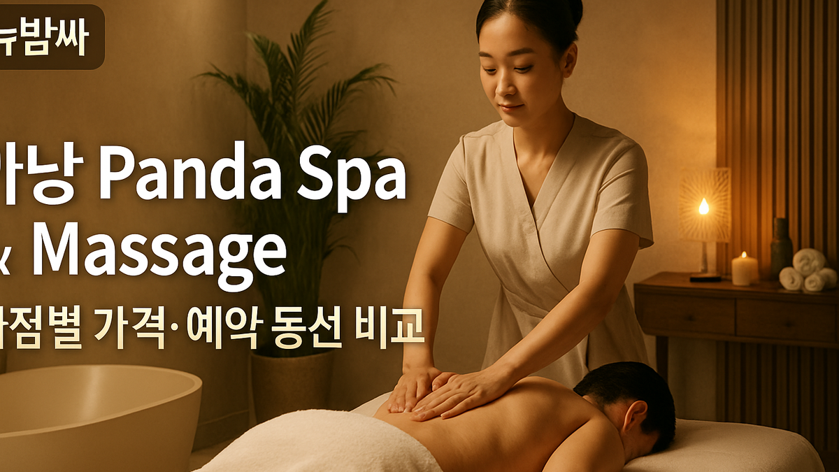 다낭 Panda Spa 지점별 가격·예약 동선 비교